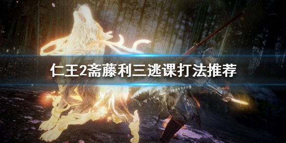 仁王2斋藤利三怎么过（仁王2斋藤利三在哪）