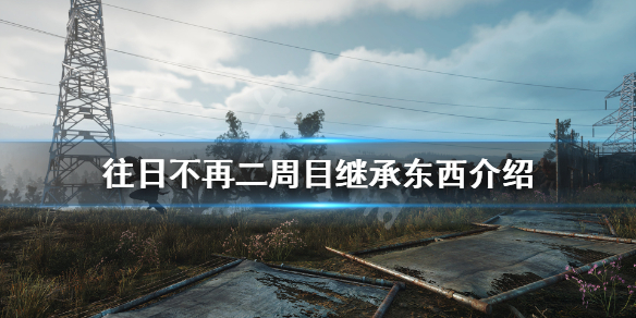 往日不再二周目继承什么（往日不再二周目有何意义）