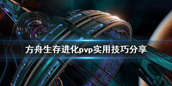 方舟生存进化pvp有什么技巧（方舟pvp生存攻略）
