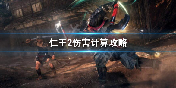 仁王2伤害怎么计算 仁王2伤害计算公式