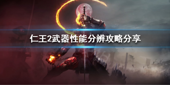 仁王2怎么分辨武器性能（仁王2怎么看武器好坏）