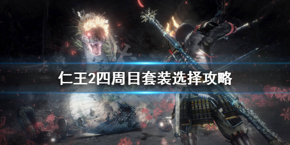 仁王2四周目用什么套装 仁王2四周目初配装