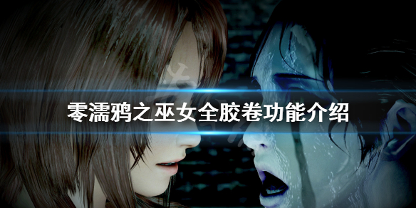 零濡鸦之巫女胶卷有哪些 零濡鸦之巫女首发特典