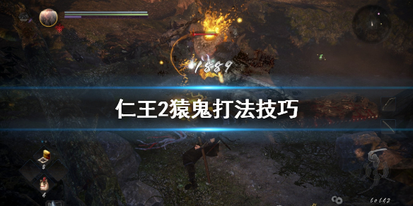 仁王2猿鬼怎么打（仁王2猿鬼打法）