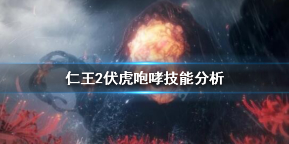 仁王2伏虎咆哮在哪刷 仁王2伏虎咆哮在哪刷的