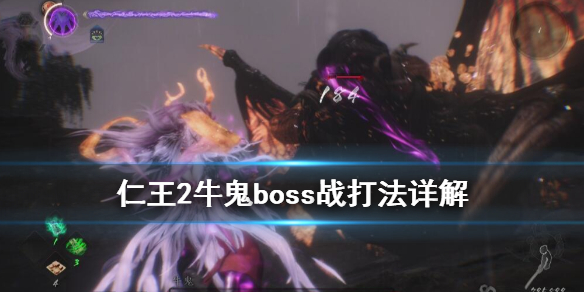 仁王2牛鬼弱点是什么（仁王2牛鬼打完bug）