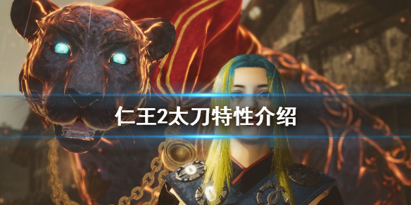 仁王2太刀特性是什么（仁王2太刀技能加点顺序）