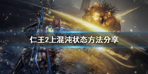 仁王2混沌怎么上 仁王2快速打出混沌