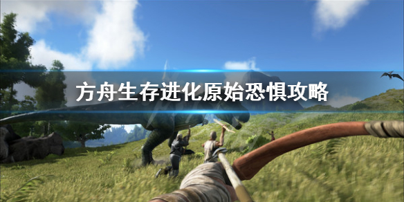 方舟生存进化原始恐惧怎么玩 方舟生存进化原始恐惧玩哪个地图好