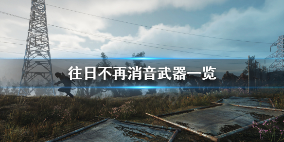 往日不再消音武器有什么（往日不再自带消音机枪）