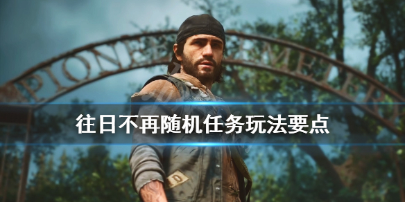 往日不再随机事件怎么查看（往日不再随机事件怎么查看记录）