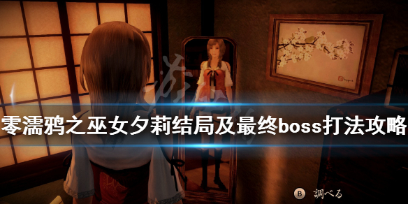 零濡鸦之巫女最终boss怎么打（零濡鸦之巫女最终boss是谁）