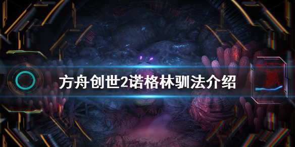 方舟生存进化创世纪2诺格林在哪（方舟生存进化创世纪2诺格林在哪）