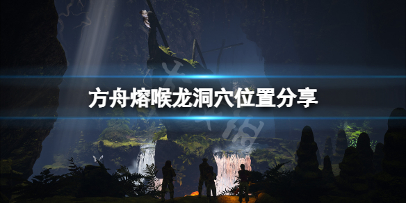 方舟生存进化迷失岛熔喉洞穴在哪（方舟生存进化迷失矿洞）