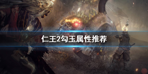 仁王2勾玉什么属性好 仁王勾玉怎么重铸