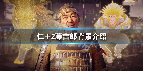 仁王2藤吉郎图鉴一览 仁王2藤吉郎突然就黑化了