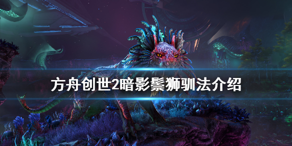 方舟生存进化创世纪2暗影鬃狮在哪（方舟生存进化创世纪暗影鬃狮代码）