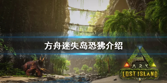 方舟生存进化迷失岛恐狒是什么 方舟迷失矿洞怎么过