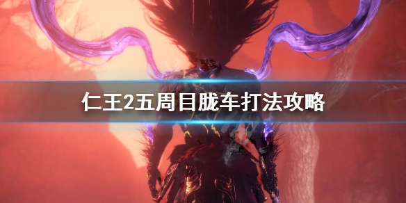 仁王2胧车五周目怎么打 仁王2刷胧车魂核