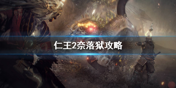 仁王2奈落狱怎么过 仁王2奈落狱深处攻略