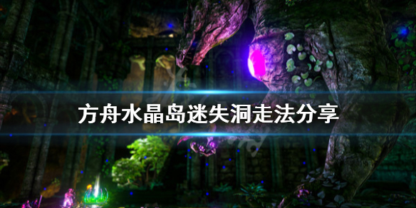 方舟生存进化水晶岛迷失矿洞在哪 方舟水晶岛矿洞入口