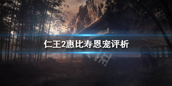 仁王2惠比寿恩宠怎么样 仁王2 恩惠