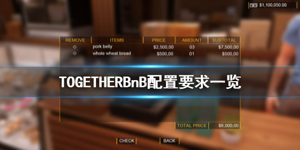 TOGETHERBnB配置要求怎么样（togetherbnb设置）