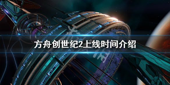 方舟生存进化创世纪2跳票到什么时候 方舟生存进化创世纪2跳票到什么时候结束