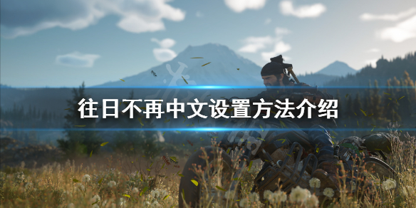 往日不再怎么调中文（往日不再怎么调中文简体）