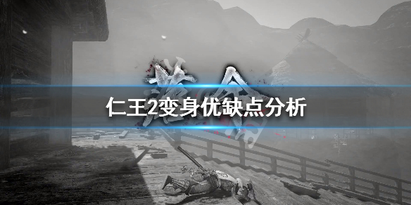 仁王2变身机制讲解 仁王2 变身