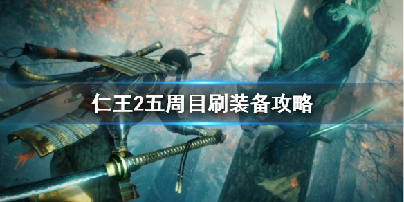 仁王2五周目怎么玩（仁王2五周目任务全清给什么）