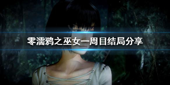 零濡鸦之巫女一周目有哪些结局 零濡鸦之巫女全结局重复打