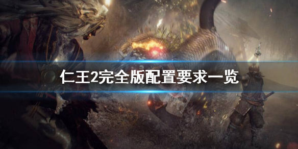 仁王2PC版配置要求高吗 仁王2pc最低配置