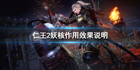 仁王2妖核机制讲解 仁王2妖属性魂核