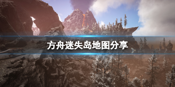 方舟生存进化迷失岛地图怎么走 方舟孤岛迷失洞