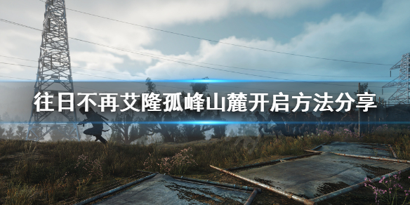 往日不再艾隆孤峰nero检查哨怎么开启 往日不再 nero检查哨