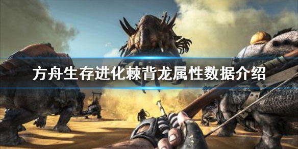 方舟生存进化棘背龙好用吗（方舟生存进化棘背龙怎么驯服吃什么）