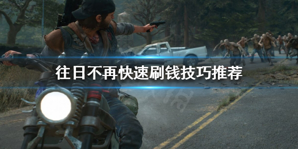往日不再如何快速刷钱（往日不再怎么快速刷钱）