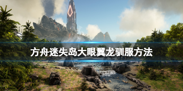 方舟生存进化迷失岛大眼翼龙怎么驯（方舟生存进化迷失岛生物）