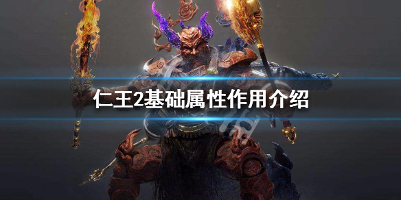 仁王2基础属性作用介绍