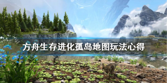 方舟生存进化孤岛地图怎么玩 方舟生存进化端游孤岛地图详解