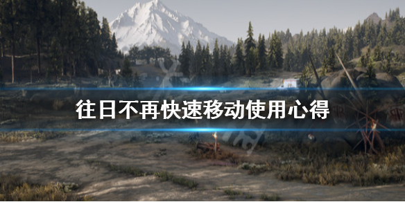 往日不再快速移动怎么用 往日不再快速转身