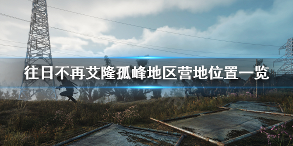 往日不再艾隆孤峰营地在哪 往日不再孤峰山检查站
