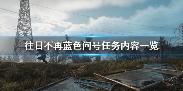 往日不再蓝色问号有什么（往日不再 问号怎么救人）