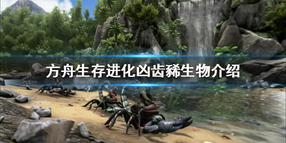 方舟生存进化凶齿豨是什么 方舟凶齿豨怎么驯服