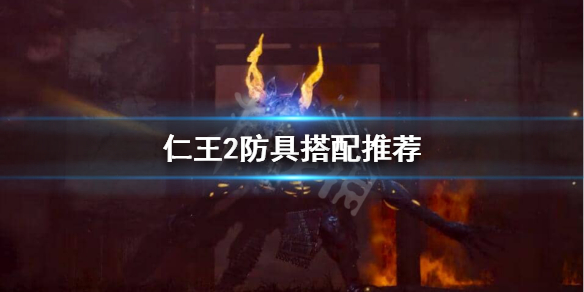 仁王2防具怎么选（仁王2什么防具好看）