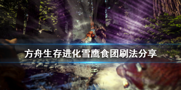 方舟生存进化雪鸮食团怎么刷（方舟雪鸮食团和化肥哪个好）
