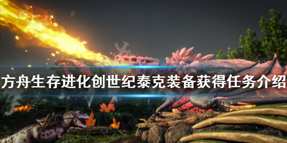 方舟生存进化创世纪泰克装备怎么得（方舟创世纪泰克套做什么任务）