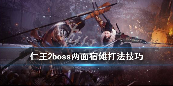 仁王2boss两面宿傩怎么打 仁王2双面boss打法