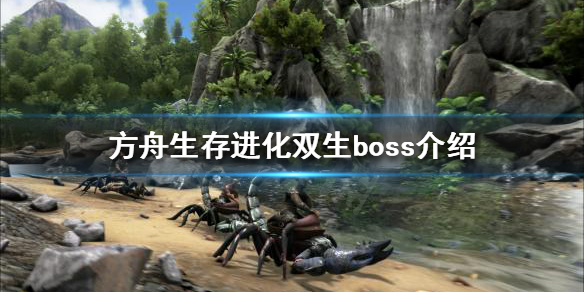 方舟生存进化双生boss是什么（方舟生存进化怎么生双胞胎）